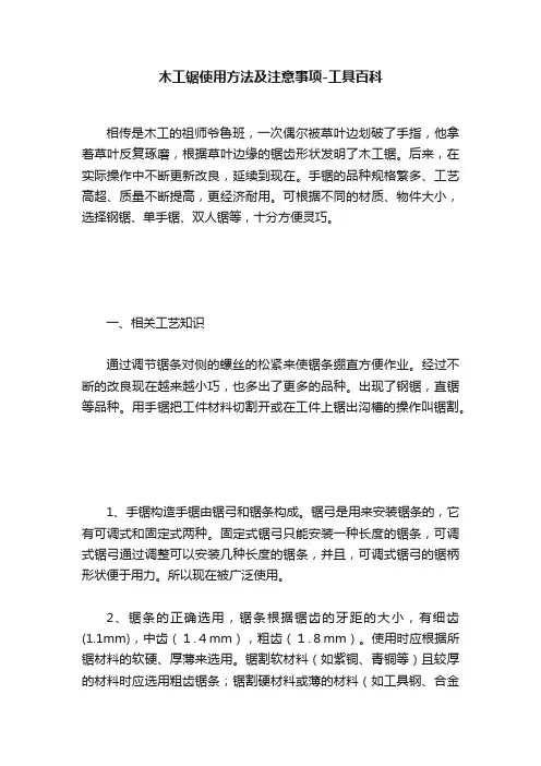 木工锯使用方法及注意事项-工具百科