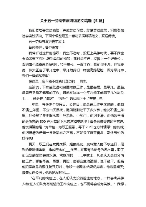 关于五一劳动节演讲稿范文精选【5篇】