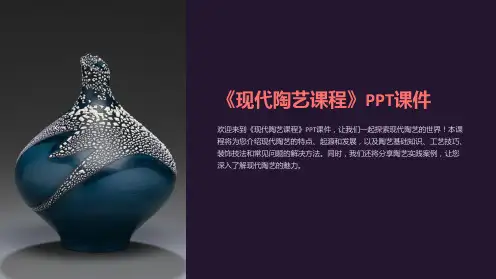 《现代陶艺课程》课件
