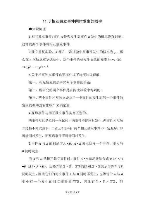 高考数学第一轮专项复习教案 11.3相互独立事件同时发生的概率
