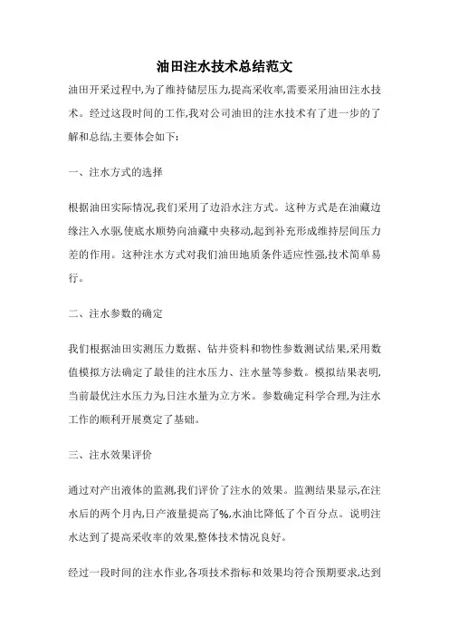 油田注水技术总结范文