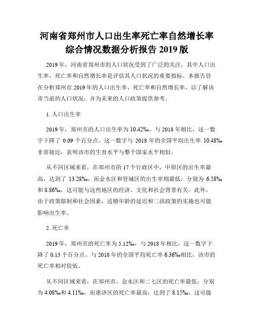 河南省郑州市人口出生率死亡率自然增长率综合情况数据分析报告2019版