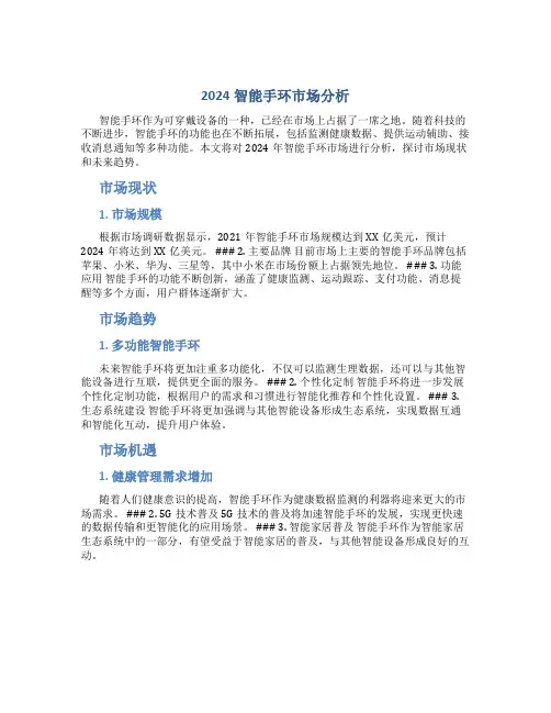 2024智能手环市场分析