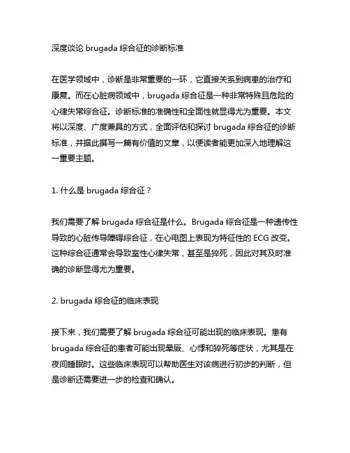 brugada综合征的诊断标准