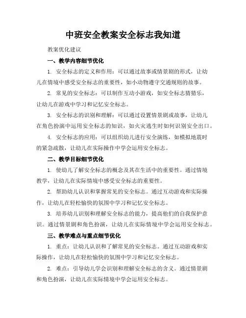 中班安全教案安全标志我知道