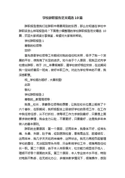 学校辞职报告范文精选10篇
