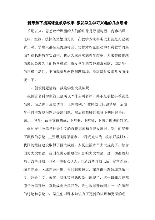 新形势下提高课堂教学效率,激发学生学习兴趣的几点思考