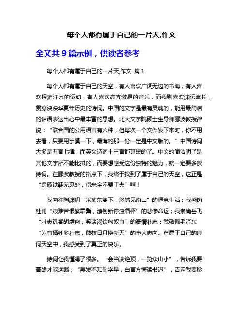 每个人都有属于自己的一片天,作文