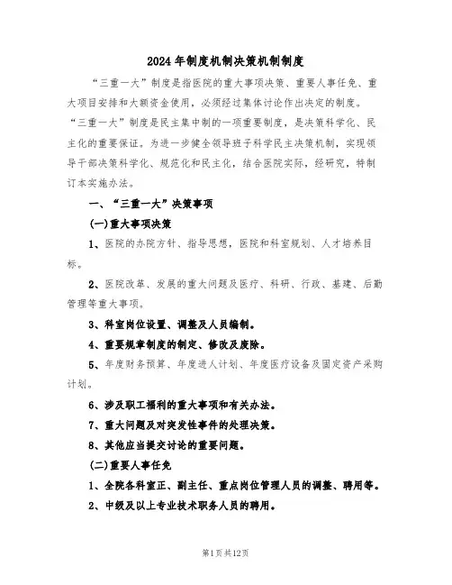 2024年制度机制决策机制制度(三篇)