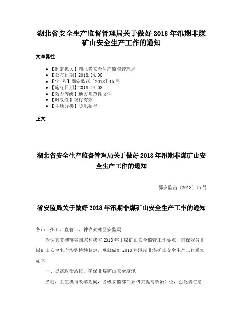 湖北省安全生产监督管理局关于做好2018年汛期非煤矿山安全生产工作的通知