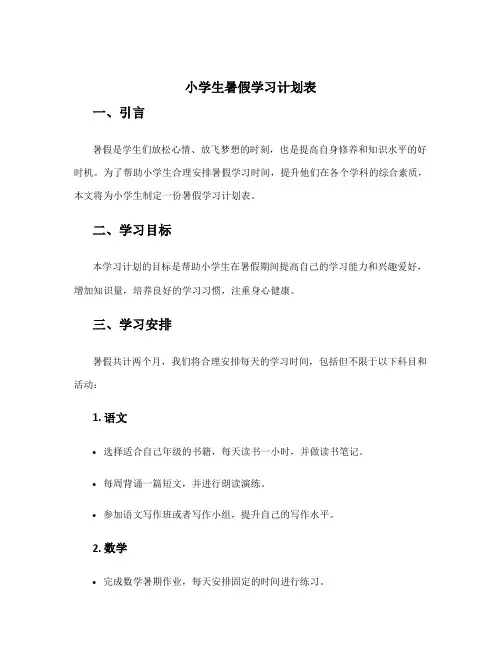 小学生暑假学习计划表