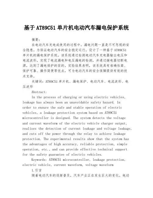 基于AT89C51单片机电动汽车漏电保护系统