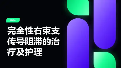 完全性右束支传导阻滞的治疗及护理
