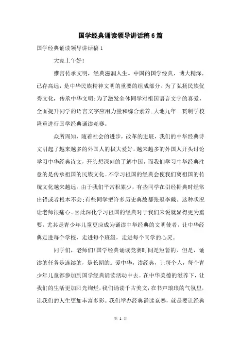 国学经典诵读领导讲话稿6篇
