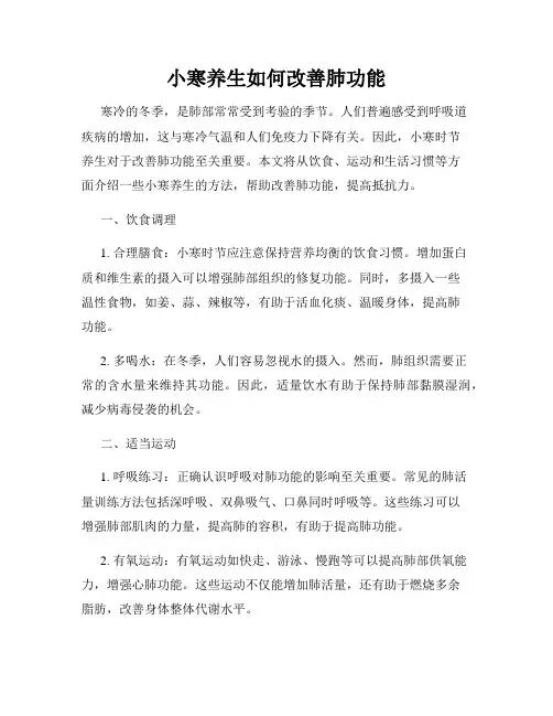 小寒养生如何改善肺功能