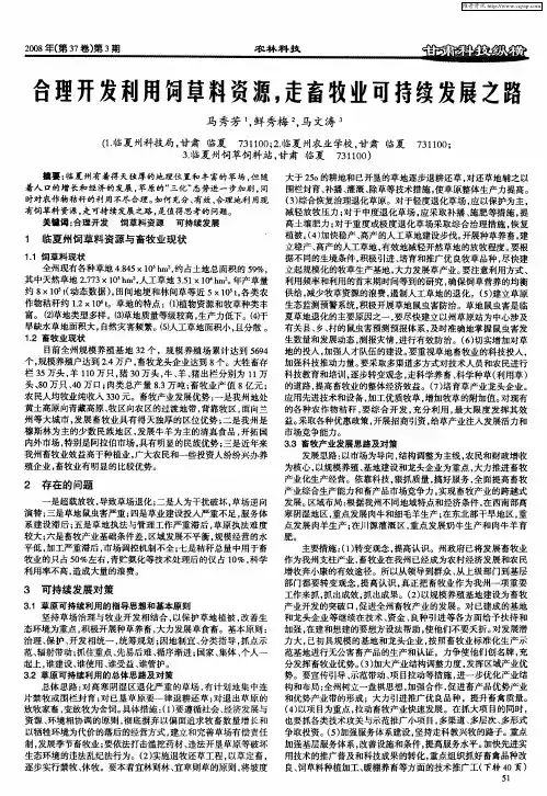 合理开发利用饲草料资源,走畜牧业可持续发展之路