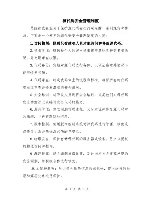源代码安全管理制度