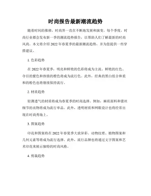 时尚报告最新潮流趋势
