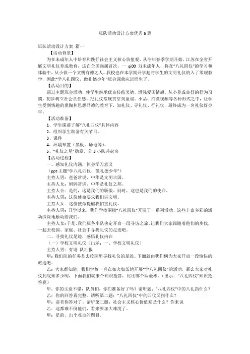 班队活动设计方案优秀6篇