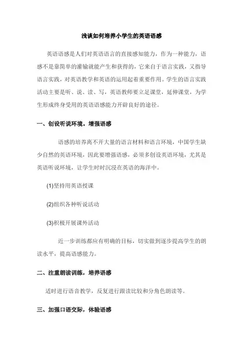 浅谈如何培养小学生的英语语感.doc