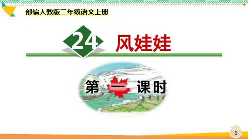 最新部编人教版二年级语文上册《风娃娃》优质课件