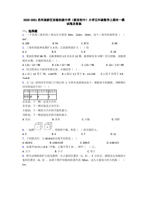 2020-2021苏州高新区实验初级中学(新实初中)小学五年级数学上期末一模试卷及答案