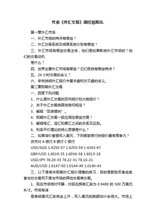 作业《外汇交易》湖经刘燕出.