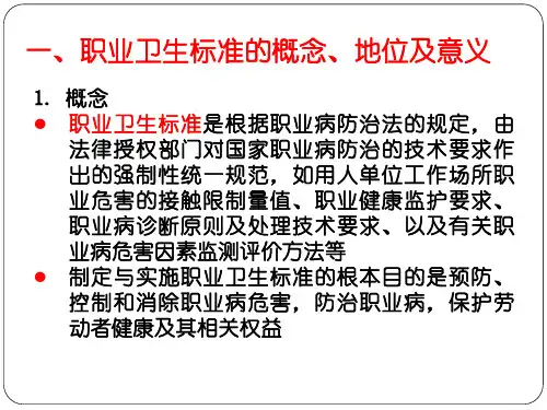 1.3职业卫生标准体系及主要标准