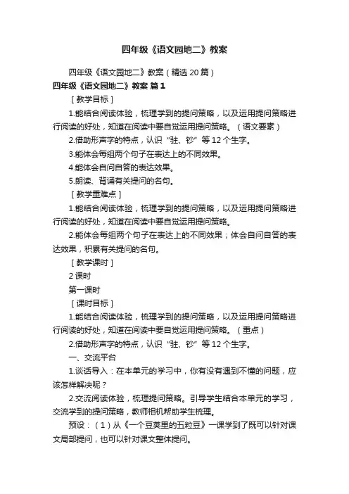 四年级《语文园地二》教案