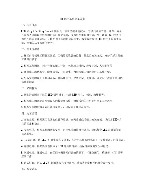 led照明工程施工方案