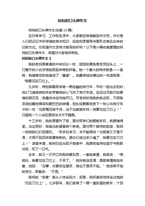妈妈的口头禅作文（合集15篇）