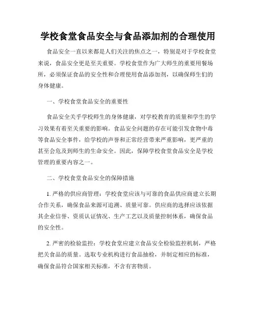 学校食堂食品安全与食品添加剂的合理使用