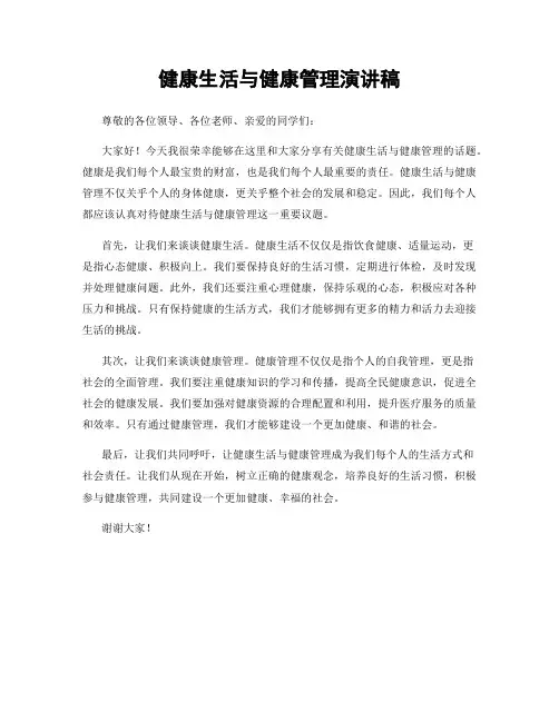 健康生活与健康管理演讲稿