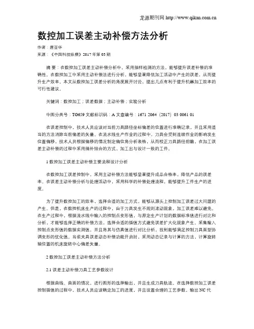 数控加工误差主动补偿方法分析