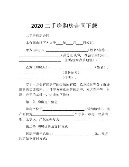 2020二手房购房合同下载