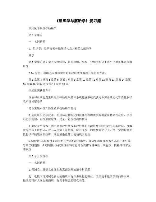 《组织学与胚胎学》复习题