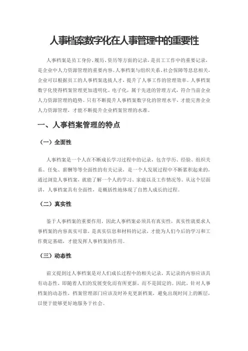 人事档案数字化在人事管理中的重要性