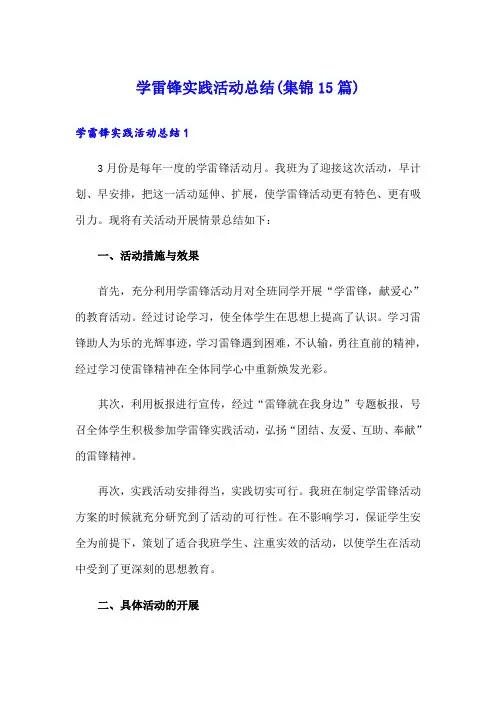 学雷锋实践活动总结(集锦15篇)