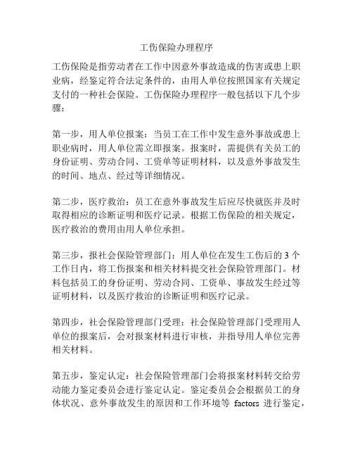 工伤保险办理程序