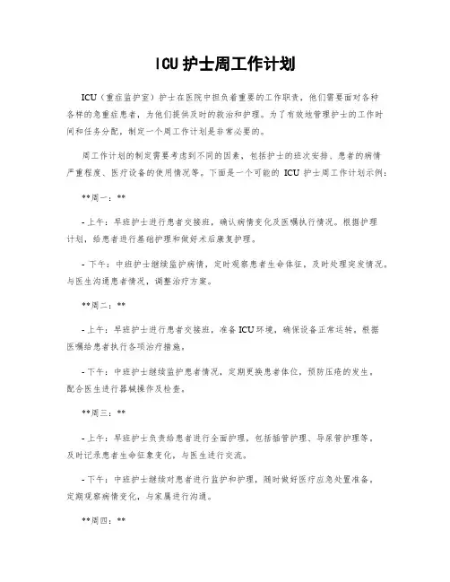ICU护士周工作计划