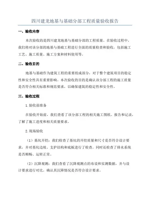 四川建龙地基与基础分部工程质量验收报告