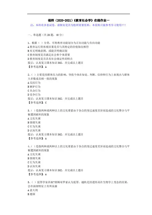 福师(2020-2021)《教育社会学》在线作业一(2)答案