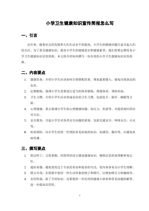 小学卫生健康知识宣传简报怎么写