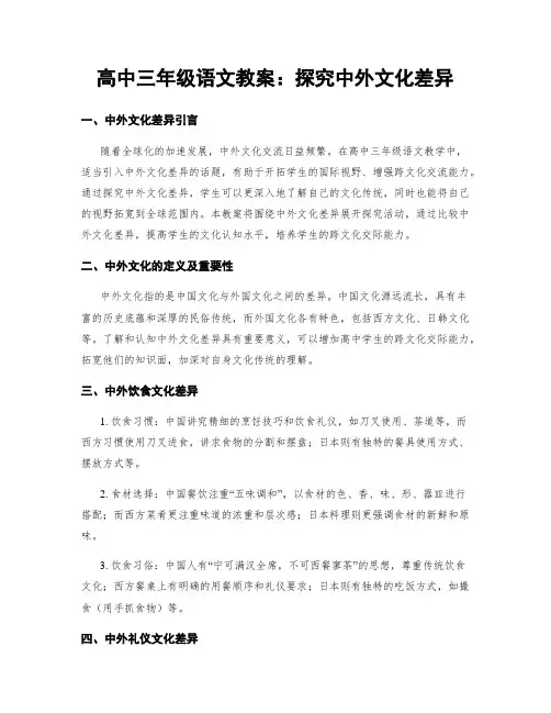 高中三年级语文教案：探究中外文化差异