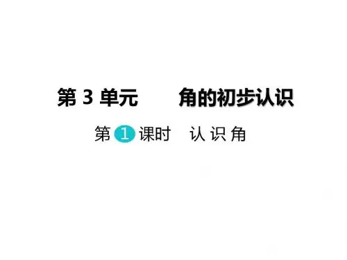 小学数学二年级上册《角的初步认识》全单元精品教学课件