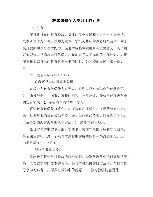 校本研修个人学习工作计划