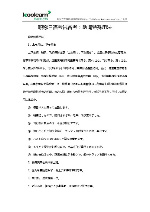职称日语考试备考：助词特殊用法
