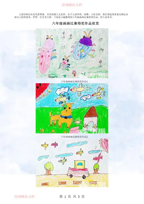 六年级画画比赛得奖作品