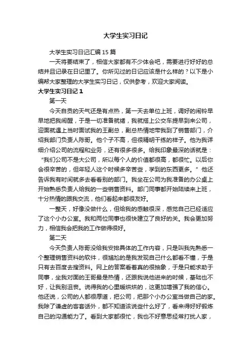 大学生实习日记汇编15篇