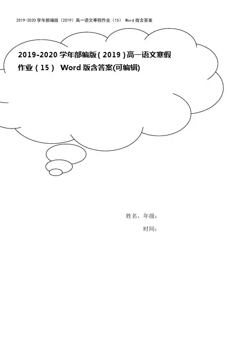 2019-2020学年部编版(2019)高一语文寒假作业(15) Word版含答案